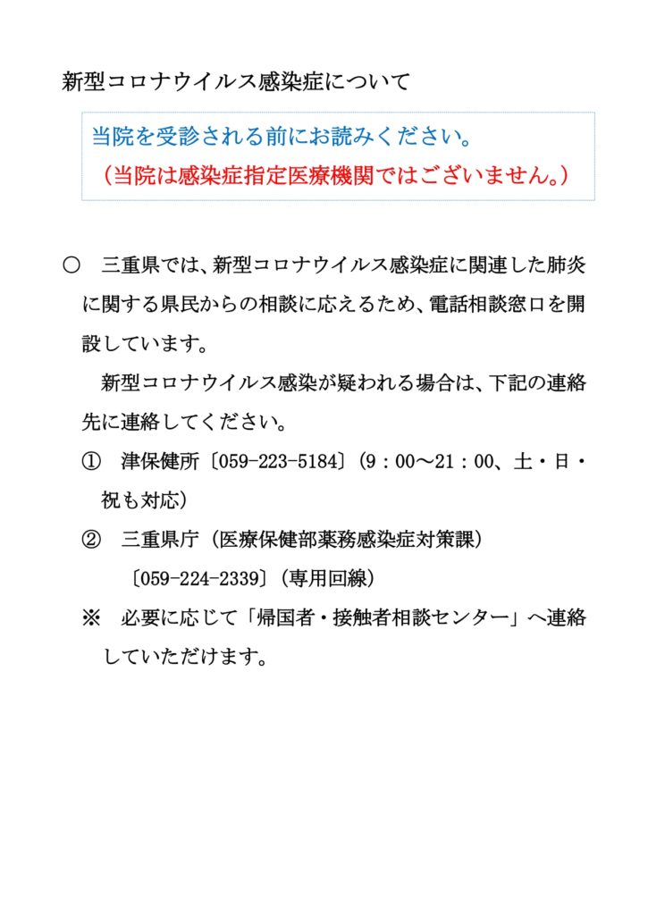 新型コロナウイルス感染症について 医療法人社団壽康会 吉田クリニック 三重県津市 地域密着型病院