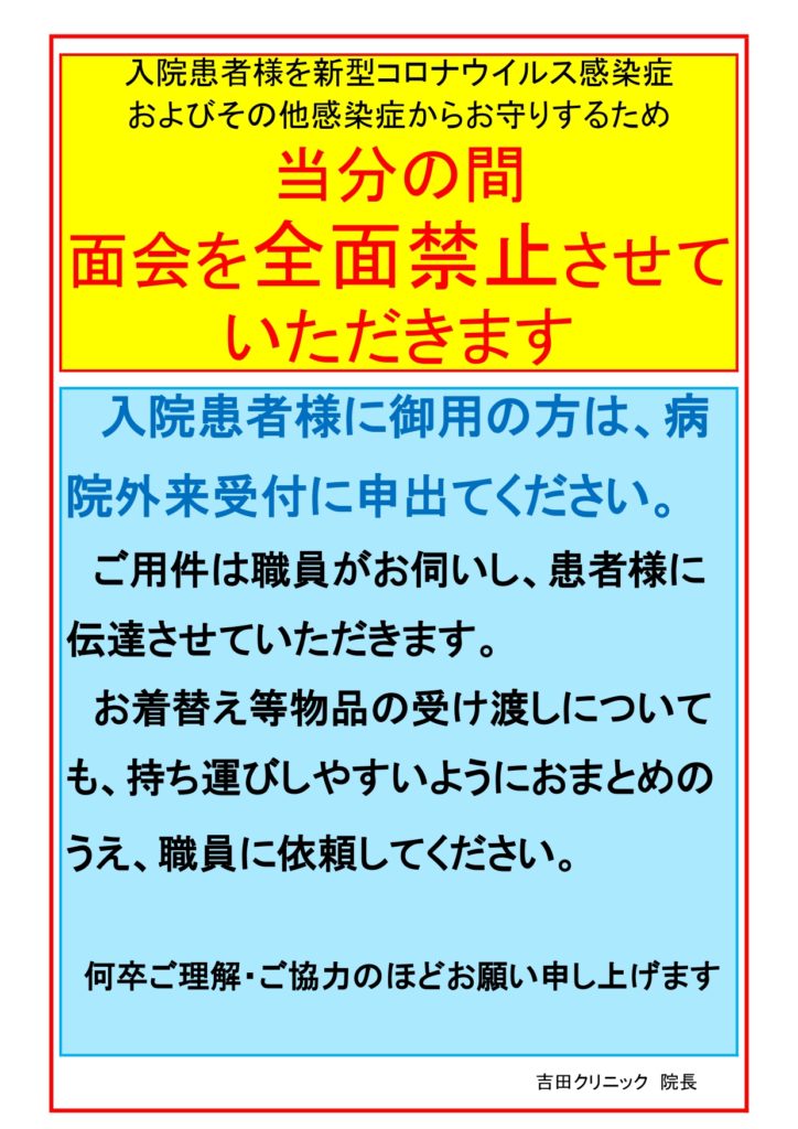 重要 面会禁止のお知らせ 医療法人社団壽康会 吉田クリニック 三重県津市 地域密着型病院