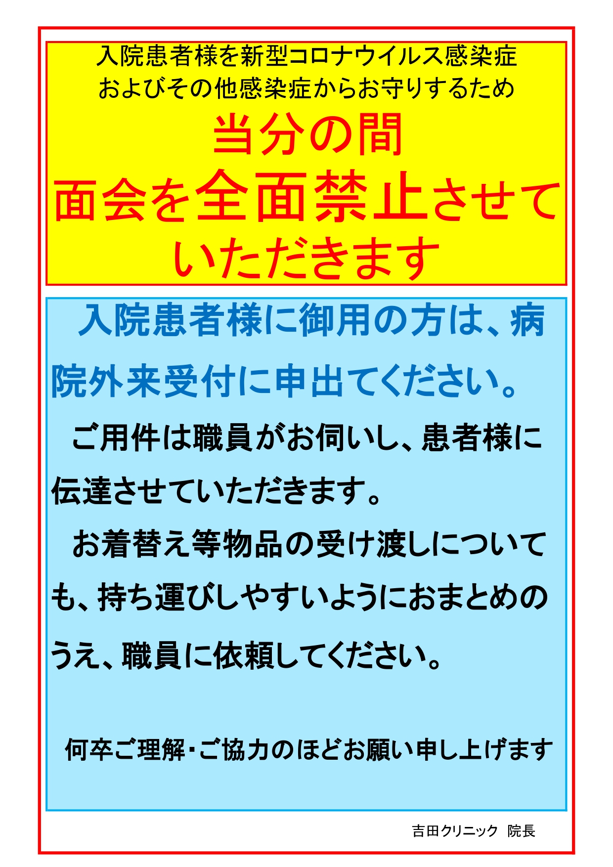 重要 面会禁止のお知らせ 医療法人社団壽康会 吉田クリニック 三重県津市 地域密着型病院